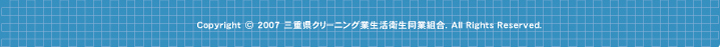 三重県クリーニング業生活衛生協同組合フッター